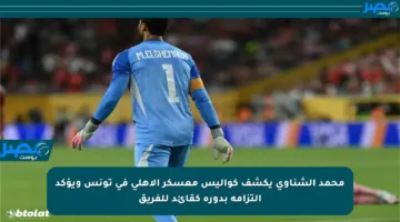 محمد الشناوي يكشف كواليس معسكر الأهلي في تونس ويؤكد التزامه بدوره كقائد للفريق